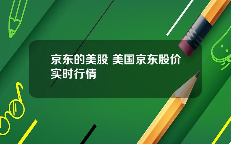 京东的美股 美国京东股价实时行情